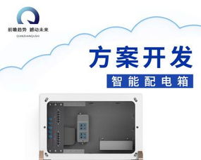 智能配電箱定制開發(fā)方案 軟硬件一體化的多功能配電柜解決方案