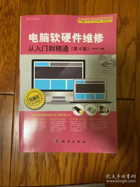 《電腦軟硬件維修從入門到精通（第4版）》 開啟計算機維護與故障排除的專業之旅