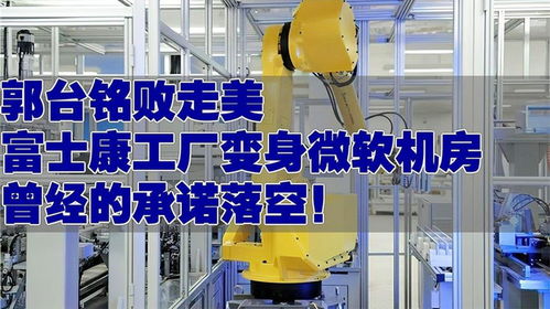 郭臺(tái)銘在美遭遇挫折 富士康工廠變身微軟機(jī)房的背后